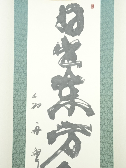 道具 ] - 道具 釣舟筆 「日出東方夜落西」一行書 肉筆紙本掛軸（共箱